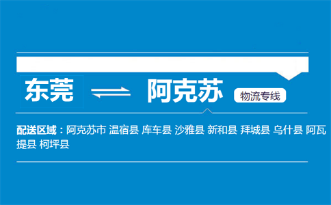 东莞到阿克苏物流专线