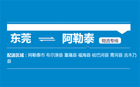 东莞到阿勒泰物流专线