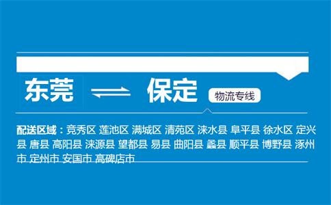 东莞到保定物流专线