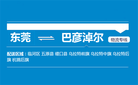 东莞到巴彦淖尔物流专线