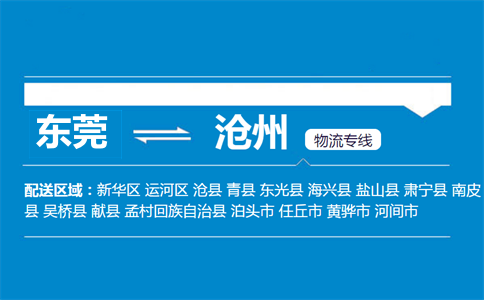 东莞到沧州物流专线