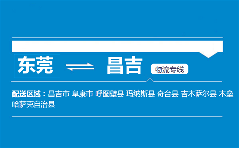 东莞到昌吉物流专线
