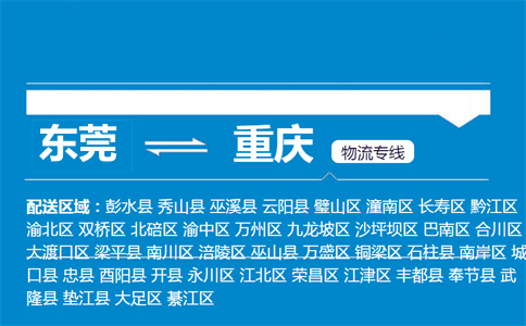 东莞到重庆物流专线