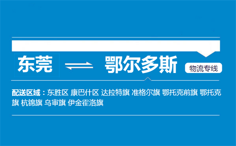 东莞到鄂尔多斯物流专线