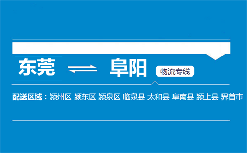 东莞到阜阳物流专线
