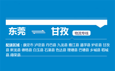 东莞到甘孜物流专线