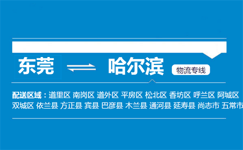 东莞到哈尔滨物流专线