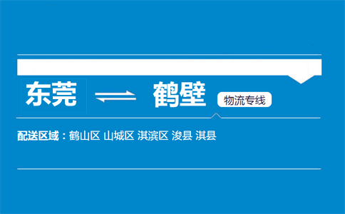 东莞到鹤壁物流专线