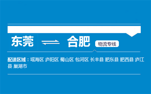 东莞到合肥物流专线