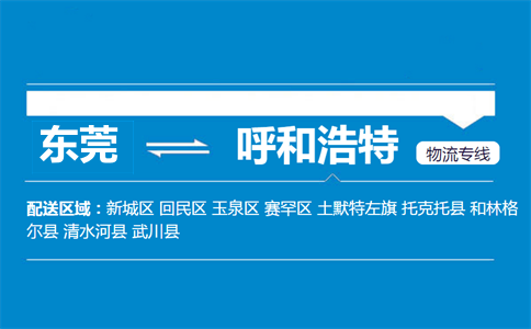 东莞到呼和浩特物流专线