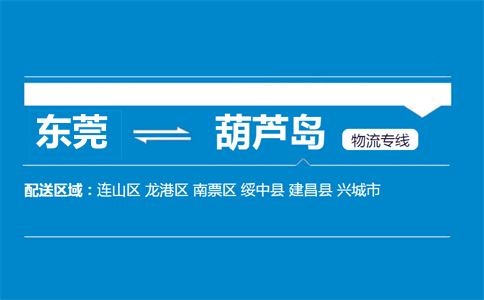 东莞到葫芦岛物流专线