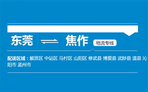 东莞到焦作物流专线