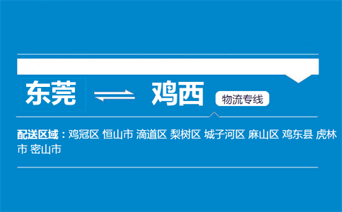 东莞到鸡西物流专线