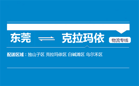 东莞到克拉玛依物流专线