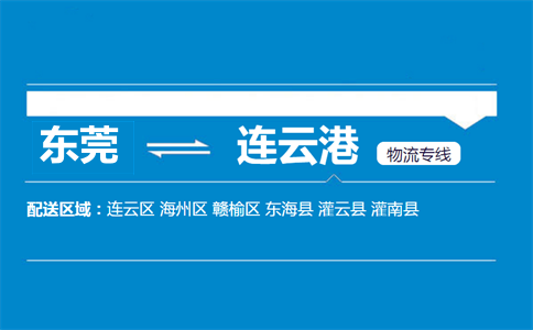 东莞到连云港物流专线