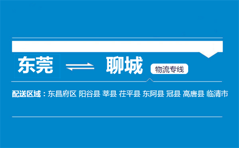 东莞到聊城物流专线