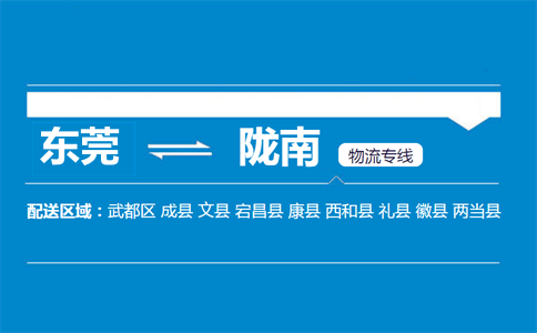 东莞到陇南物流专线