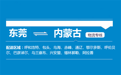 东莞到内蒙古物流专线