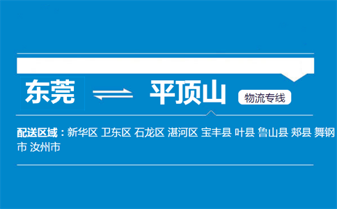 东莞到平顶山物流专线