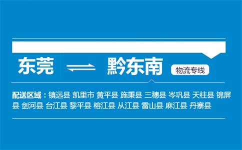 东莞到黔东南物流专线