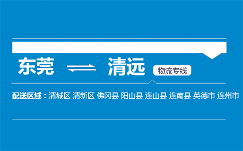 东莞到清远物流专线