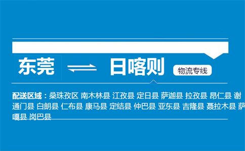 东莞到日喀则物流专线