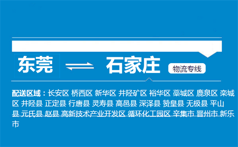 东莞到石家庄物流专线