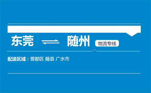 东莞到随州物流专线