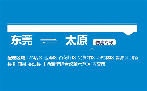 东莞到太原物流专线