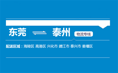 东莞到泰州物流专线