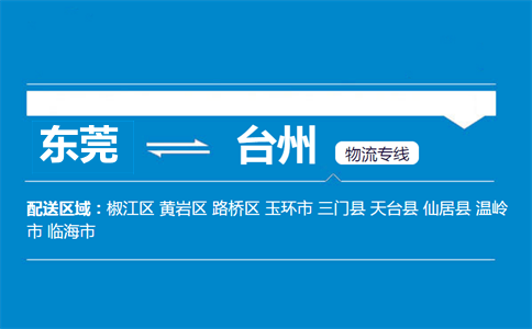 东莞到台州物流专线