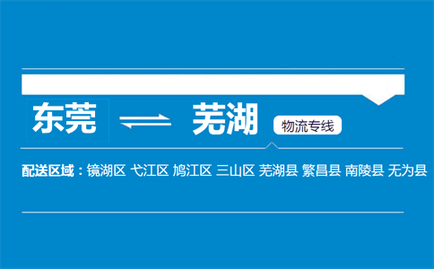 东莞到芜湖物流专线