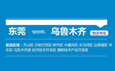 东莞到乌鲁木齐物流专线