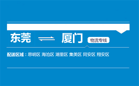 东莞到厦门物流专线