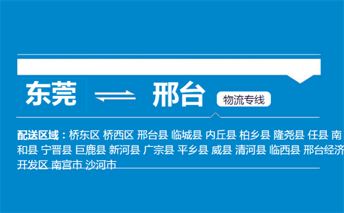 东莞到邢台物流专线