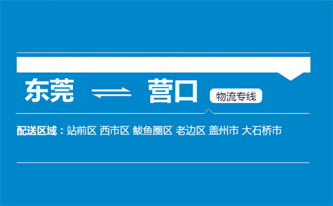 东莞到营口物流专线