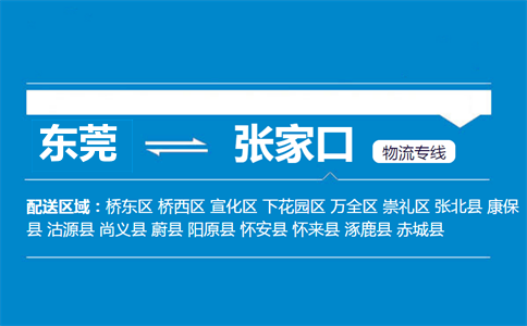 东莞到张家口物流专线