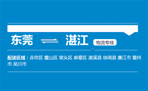 东莞到湛江物流专线