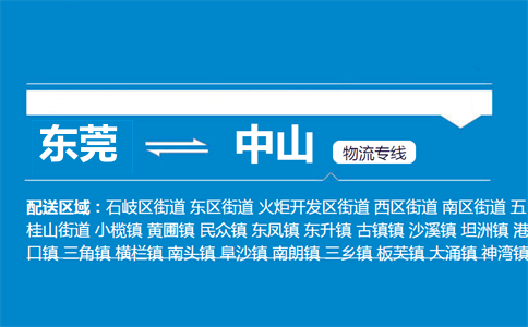 东莞到中山物流专线