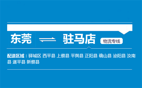 东莞到驻马店物流专线