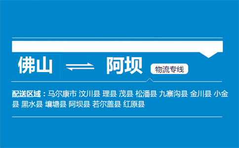 佛山到阿坝物流专线