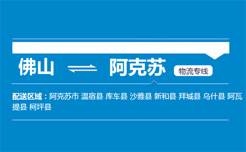 佛山到阿克苏物流专线