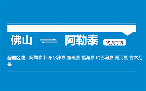 佛山到阿勒泰物流专线