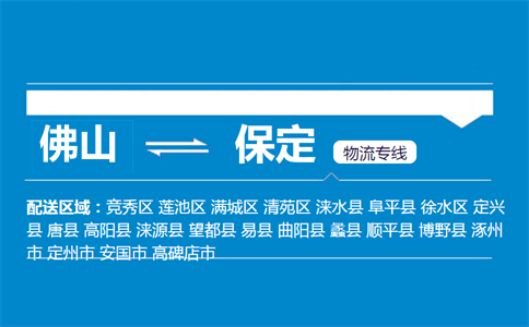 佛山到保定物流专线