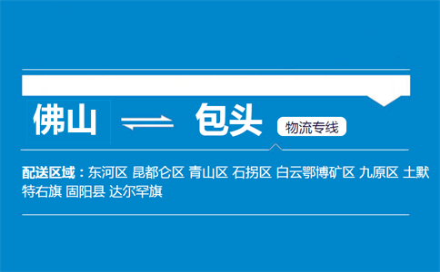 佛山到包头物流专线