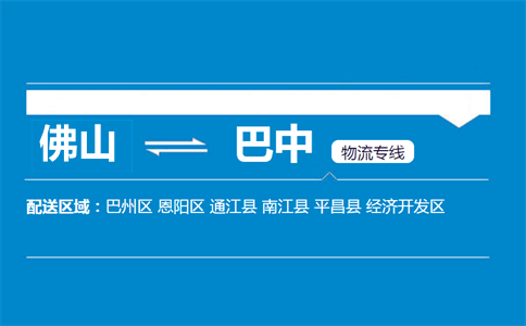 佛山到巴中物流专线