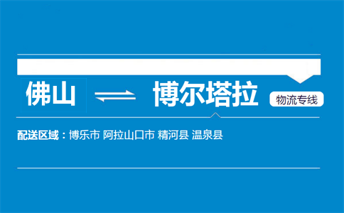 佛山到博尔塔拉物流专线