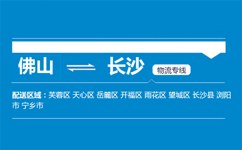 佛山到长沙物流专线