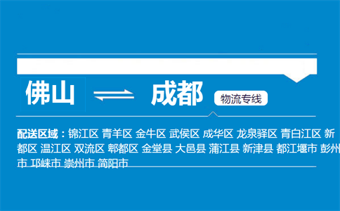 佛山到成都物流专线