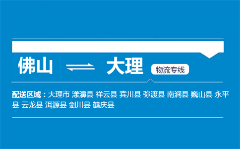佛山到大理物流专线